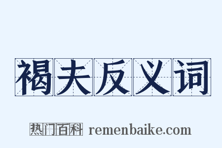 褐夫反义词是什么意思的图片